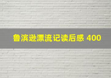 鲁滨逊漂流记读后感 400